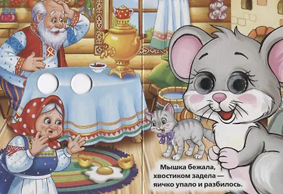 Курочка Ряба. (Книжка с глазками А6) - фото 3