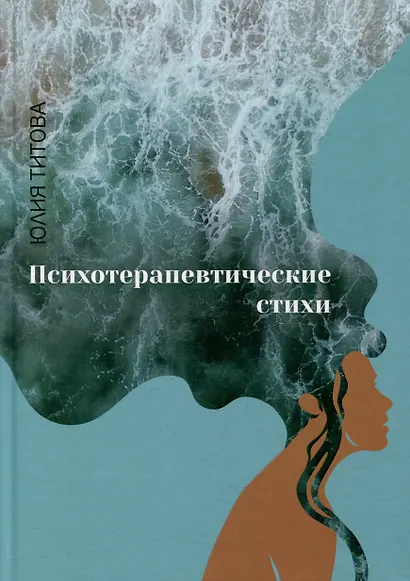 Психотерапевтические стихи: сборник стихотворений - фото 1