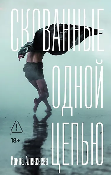 Скованные одной цепью - фото 1