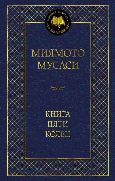 Книга Пяти колец - фото 1