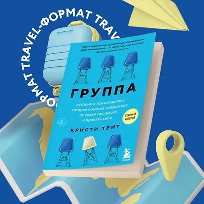 Группа. История о психотерапии, которая помогла избавиться от травм прошлого и принять себя - фото 4