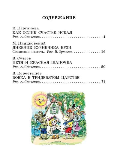 Вовка в тридевятом царстве. Сказки - фото 3