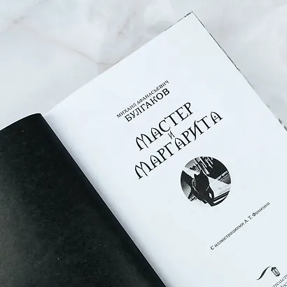 Мастер и Маргарита - фото 6