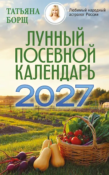 Лунный посевной календарь на 2027 год - фото 1