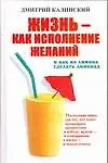 Жизнь - как исполнение желаний и как из лимона сделать лимонад - фото 1
