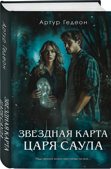 Звездная карта царя Саула - фото 3