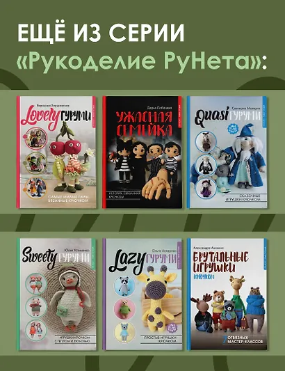 FUNNYгуруми. Игрушки крючком в технике «поворотные ряды» - фото 8