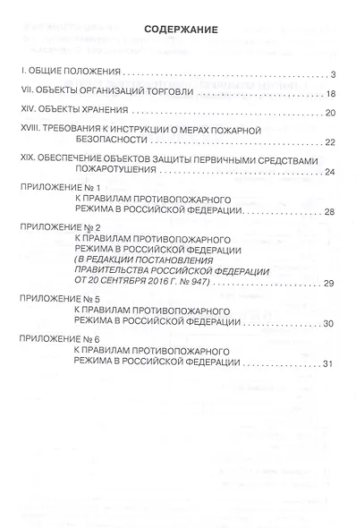 Правила пожарной безопасности для объектов торговли - фото 2
