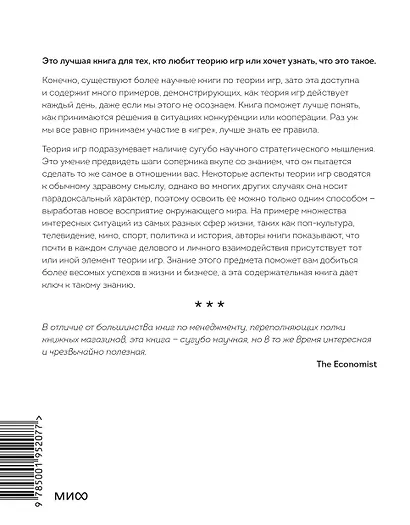 Теория игр. Искусство стратегического мышления в бизнесе и жизни - фото 2