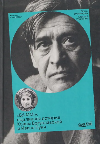 БУ-ММ! Подлинная история Ксаны Богуславской и Ивана Пуни - фото 1