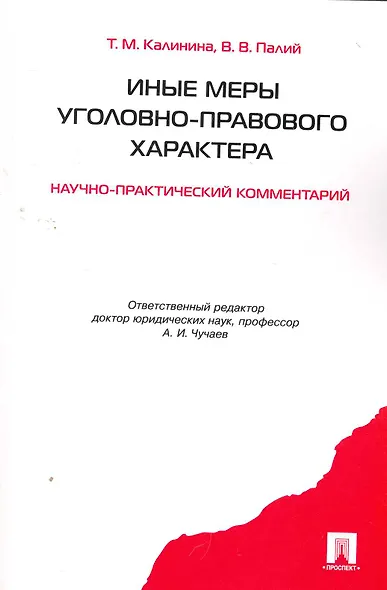 Иные меры уголовно-правового характера: научно-практический комментарий - фото 1