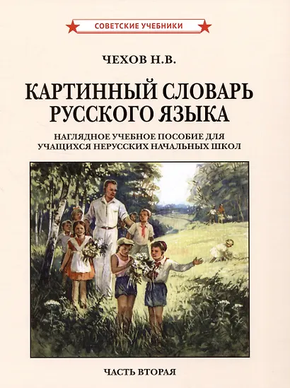 Картинный словарь русского языка. Комплект из 2 книг - фото 3