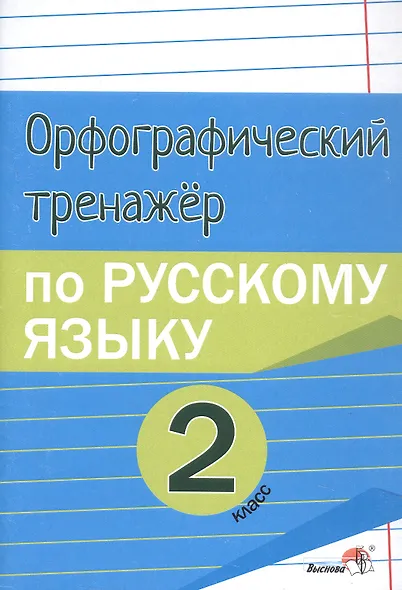 Орфографический тренажёр по русскому языку. 2 класс. Пособие для учащихся - фото 1