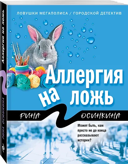 Аллергия на ложь - фото 3