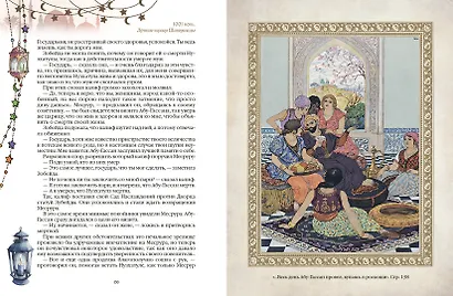 1001 ночь. Лучшие сказки Шахерезады в иллюстрациях Э. Дюлака и Л. Карре - фото 11
