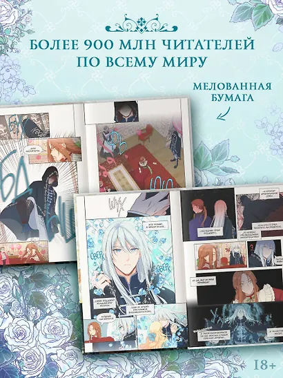 Берегись этой чертовки. Том 1 (Берегись этой злодейки / Beware of the Villainess). Манхва + лимитированный мерч - фото 7