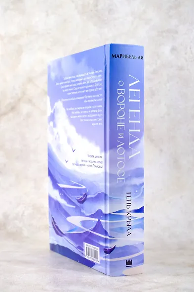 Легенда о вороне и лотосе. Тень крыла - фото 6