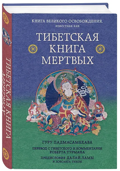 Тибетская книга мертвых. Предисловие Далай-ламы и Лобсанга Тенпы - фото 3
