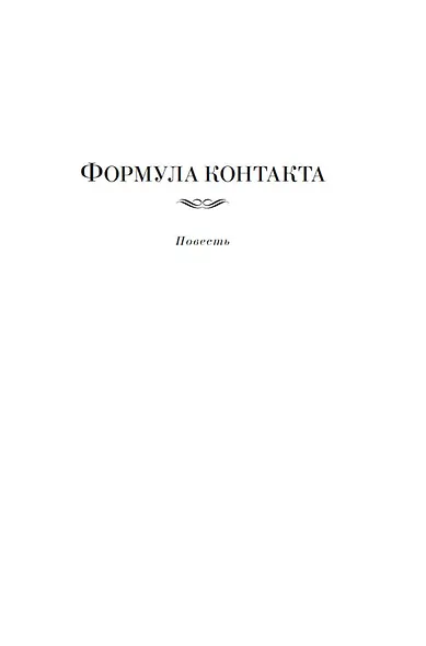 Формула контакта - фото 11