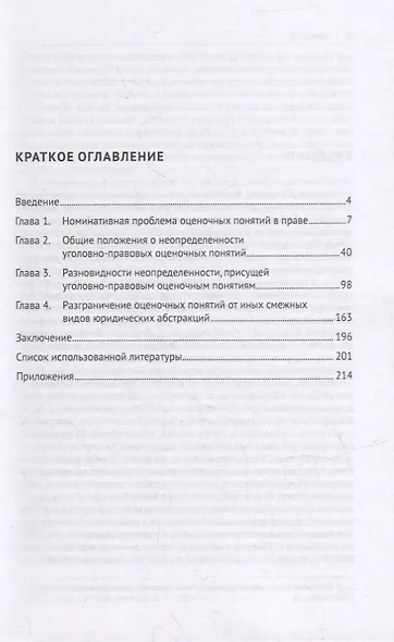 Природа неопределенности оценочных понятий уголовного закона. Монография - фото 2