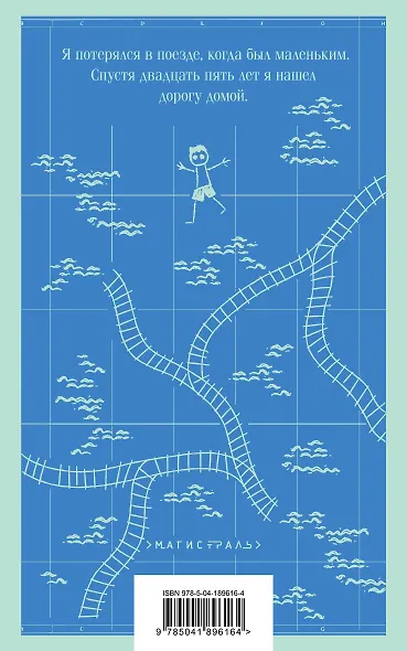 Долгая дорога домой - фото 2