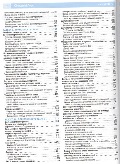 Chevrolet Aveo: Руководство по эксплуатации, техническому обслуживанию и ремонту - фото 4