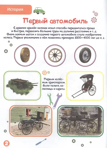 Энциклопедия для самых маленьких. Транспорт - фото 2