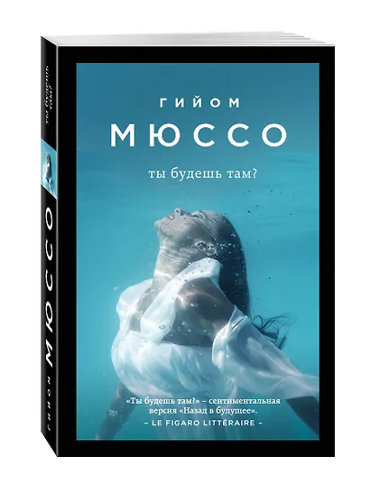 Ты будешь там (мПоедССудПрГМюссо) Мюссо - фото 3