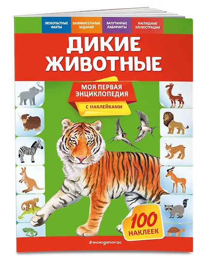Дикие животные. Моя первая энциклопедия с наклейками - фото 3