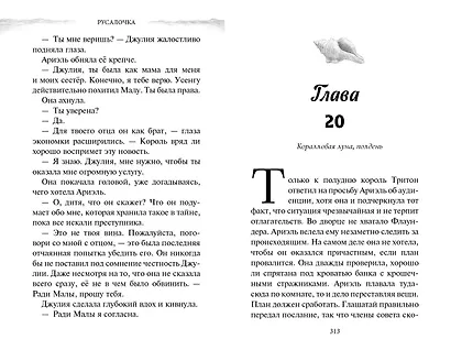 Русалочка. Пропавшая принцесса - фото 8