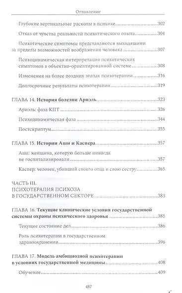 Психотерапия при психозах. Когнитивно-поведенческая и психодинамическая терапия: комплексный подход - фото 6