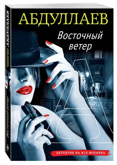 Восточный ветер - фото 3