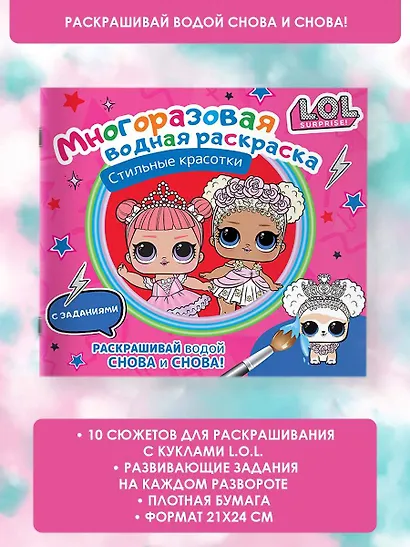 L.O.L. Surprise. Стильные красотки. Многоразовая водная раскраска с заданиями - фото 4