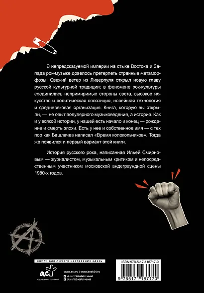 Жизнь и смерть русского рока. Время колокольчиков - фото 2