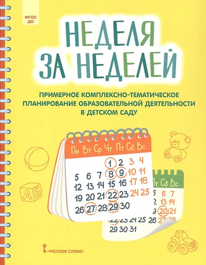 Неделя за неделей. Примерное комплексно-тематическое планирование образовательной деятельности в детском саду - фото 1