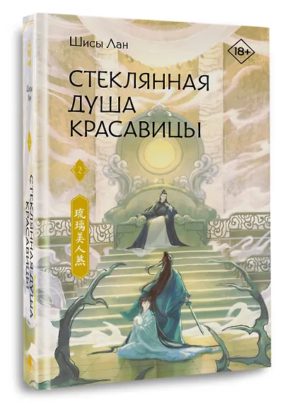 Стеклянная душа красавицы. Книга 2 - фото 3
