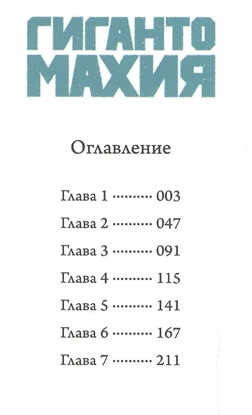 Гигантомахия. (Gigantomachia). Манга - фото 2