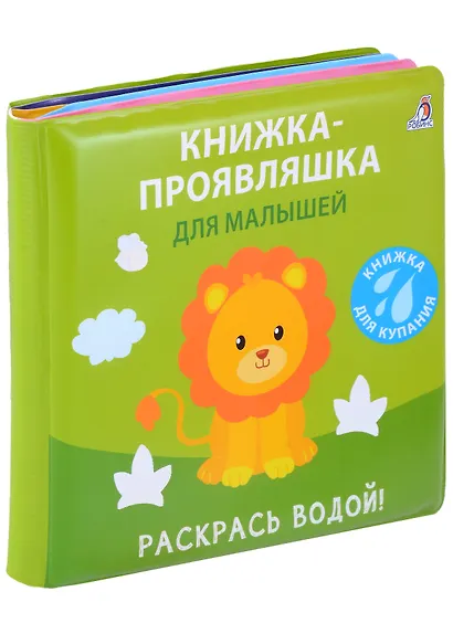 Книжка для купания. Книжка-проявляшка для малышей - фото 1