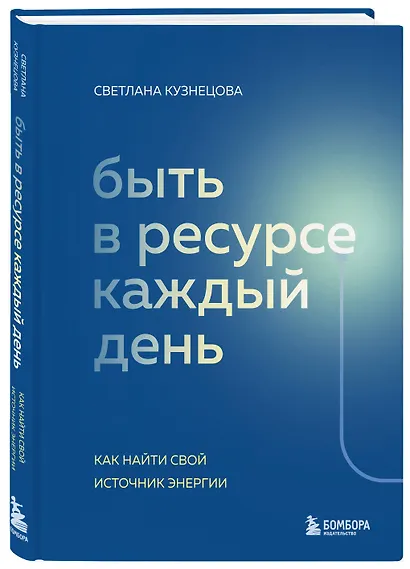 Быть в ресурсе каждый день. Как найти свой источник энергии - фото 3