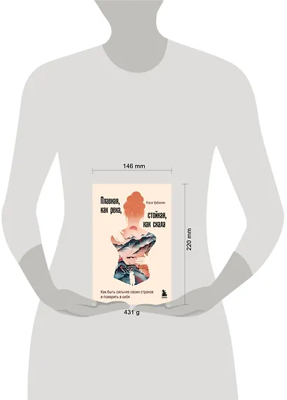 Плавная, как река, стойкая, как скала. Как быть сильнее своих страхов и поверить в себя - фото 4