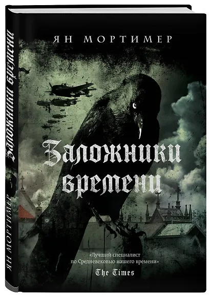 Заложники времени. Путешествие по семи векам истории человечества: от Великой чумы до Второй мировой войны - фото 3