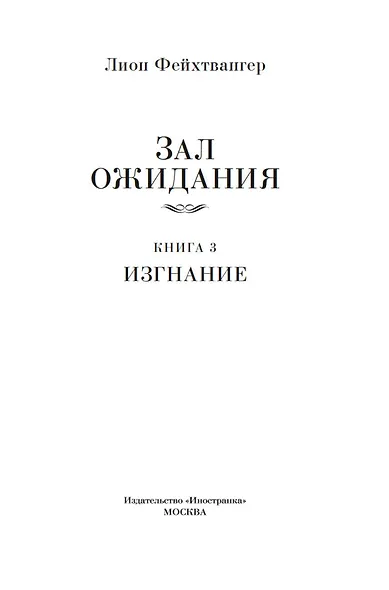 Зал ожидания. Книга 3. Изгнание - фото 8