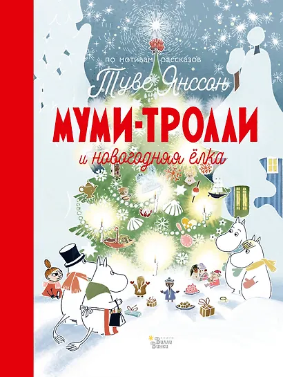 Муми-тролли и новогодняя ёлка - фото 1