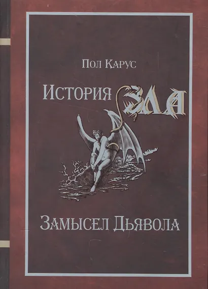 История Зла Замысел Дьявола (Карус) - фото 1