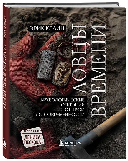 Ловцы времени. Археологические открытия от Трои до современности - фото 3