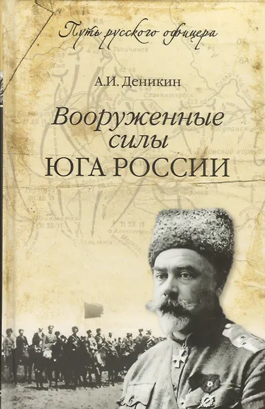 Вооруженные силы Юга России - фото 1
