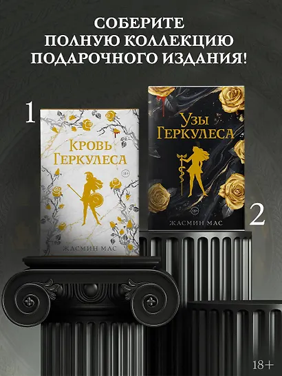 Узы Геркулеса (подарочное издание) - фото 9