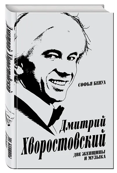 Дмитрий Хворостовский. Две женщины и музыка - фото 3