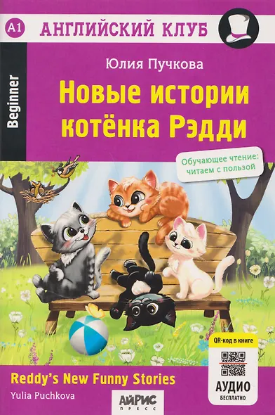 Новые истории котёнка Рэдди (QR-код на аудиосопровождение). Обучающее чтение - фото 1