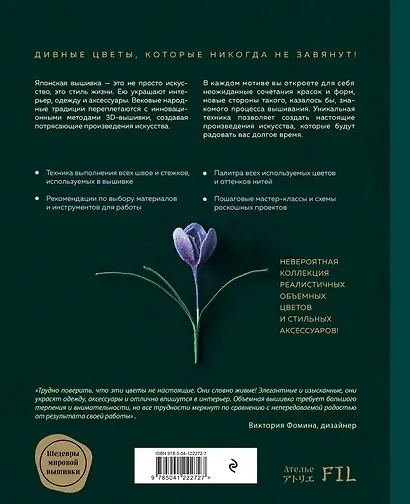 Японская объемная вышивка. Таинственный сад - фото 2